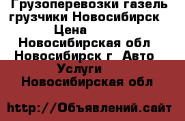 Грузоперевозки газель грузчики Новосибирск › Цена ­ 450 - Новосибирская обл., Новосибирск г. Авто » Услуги   . Новосибирская обл.